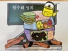 12월 16일 회상활동(난로 위 도시락)