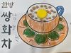 1월 6일 회상활동(쌍화차)